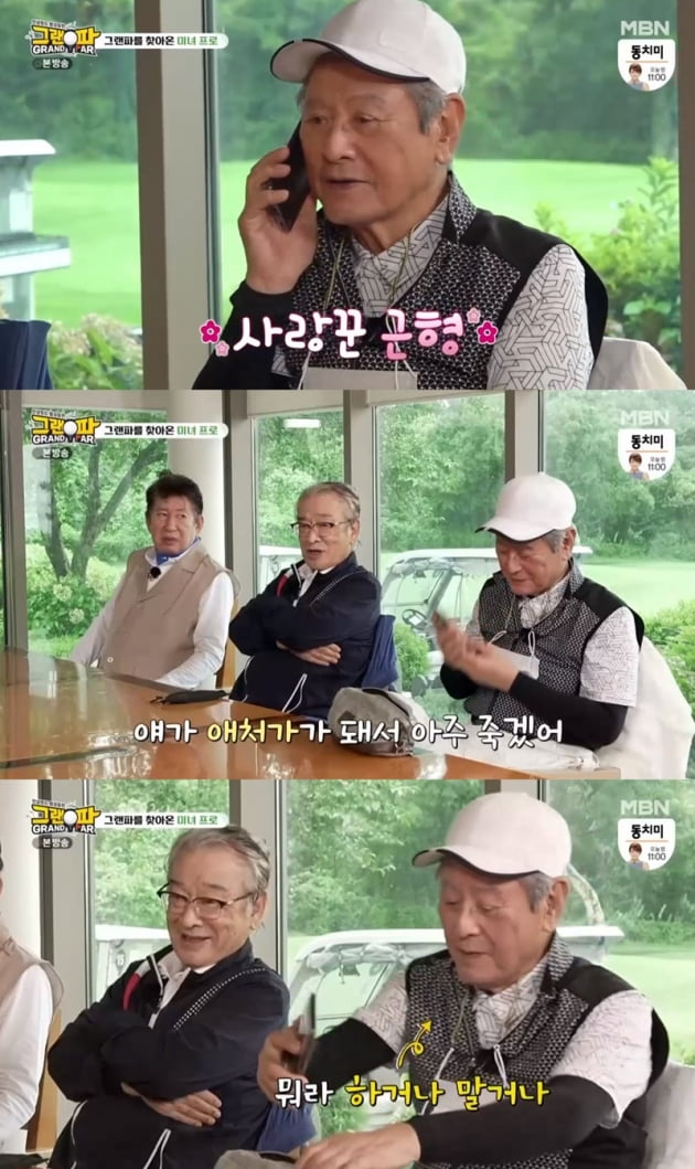 '그랜파' / 사진 = MBN 영상 캡처