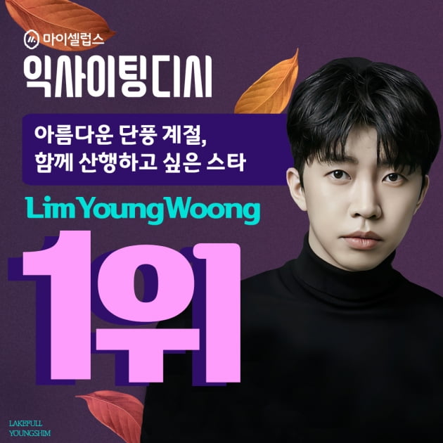 임영웅, '함께 산행하고 싶은 스타' 1위