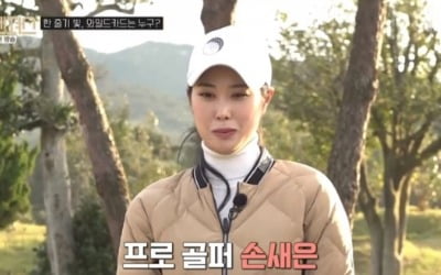'손나은 동생' 손새은, 언니와 닮은꼴 미모+골프 실력파 ('골벤져스')
