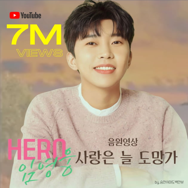 '믿듣웅' 임영웅, '사랑은 늘 도망가' 유튜브 음원 700만뷰 달성