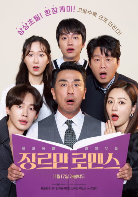 [공식] '장르만 로맨스' 류승룡X오나라X김희원, 오늘(15일) '컬투쇼' 출격