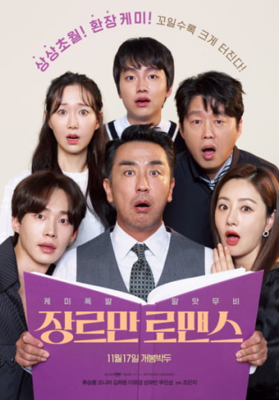 [공식] '장르만 로맨스' 류승룡X오나라X김희원, 오늘(15일) '컬투쇼' 출격