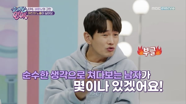 사진=MBC에브리원 '끝내주는 연애' 방송화면 캡처