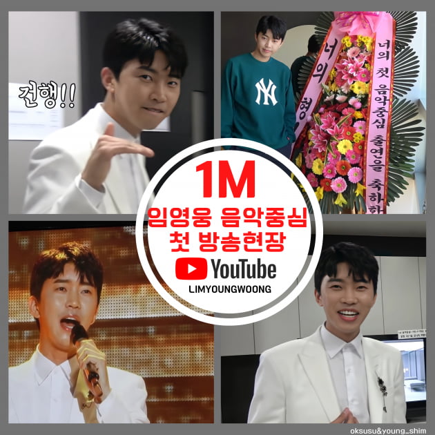 임영웅, 데뷔 후 첫 '음중' 출연 비하인드 스토리 100만 뷰...완벽 of 완벽