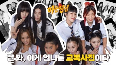 '스우파' 리더들 사진 공개 "진짜 학생 같다" 자화자찬 ('아는 형님')