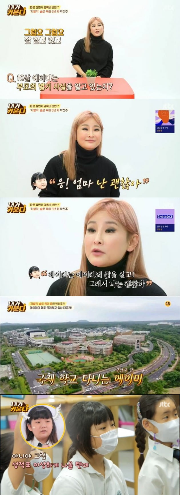 사진=JTBC '내가 키운다' 방송 화면.