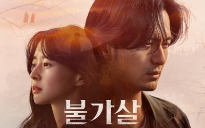 '불가살' 이진욱X권나라, 메인 포스터 공개…600년간 쫓고 쫓기는 두 남녀