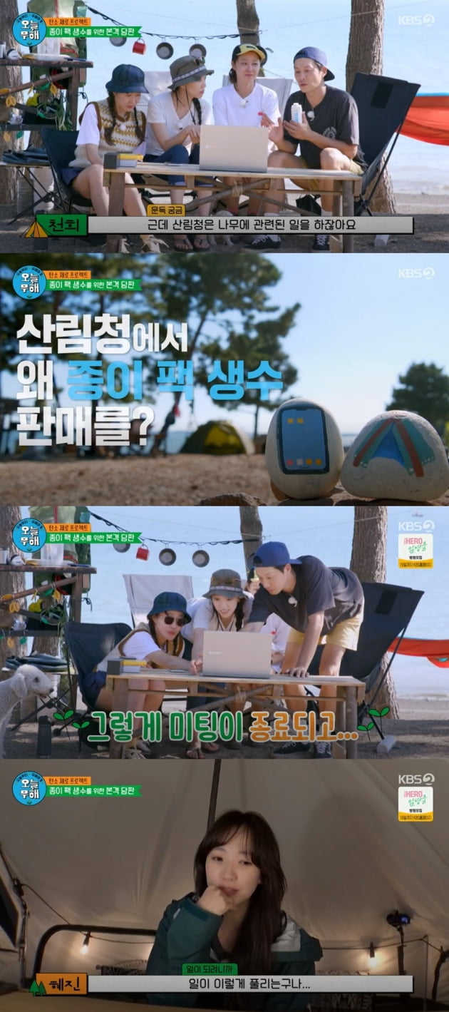 '오늘부터 무해하게' / 사진 = KBS 영상 캡처