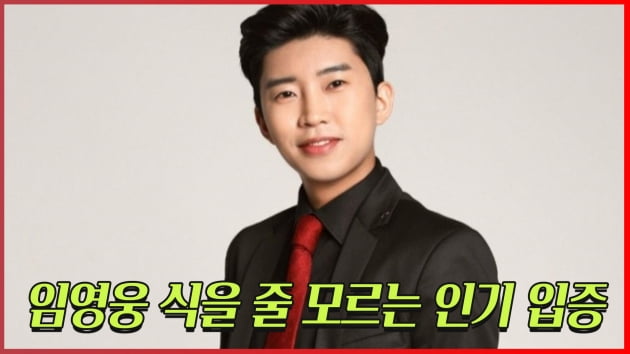 [트롯통신] 임영웅, 포털 검색량 1위…끝없는 인기