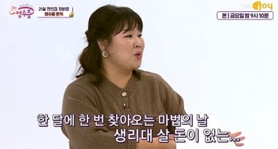 김민경 "무명 시절 생리대 살 돈도 없었다" ('국민영수증')