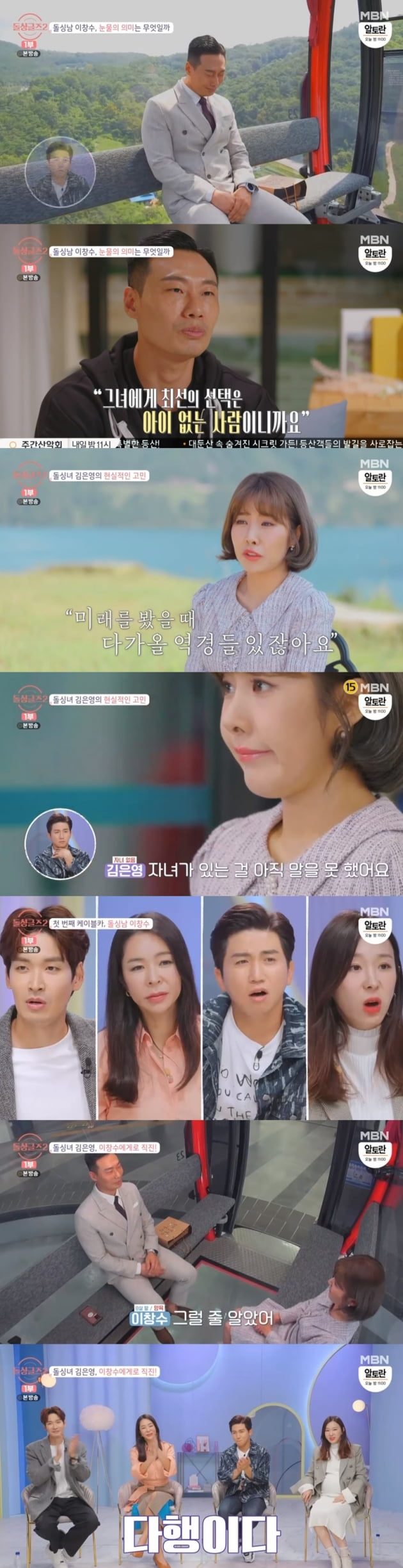 '돌싱글즈2' / 사진 = MBN 영상 캡처