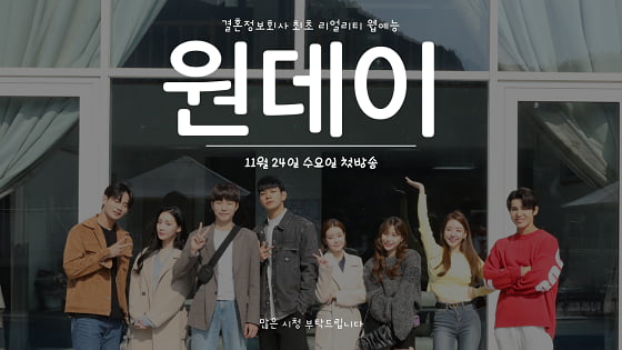 국내 최초 결혼정보회사 웹예능 ‘원데이’ 티저 공개