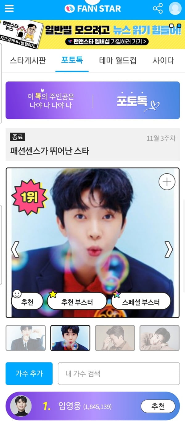 임영웅, 인품 드러난 얼굴→뛰어난 패션 센스...팬앤스타 포토톡 1위