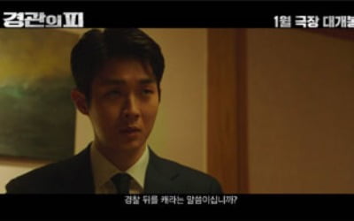 조진웅X최우식 '경관의 피', 긴장감 폭발 범죄수사극 탄생…1차 예고편 공개