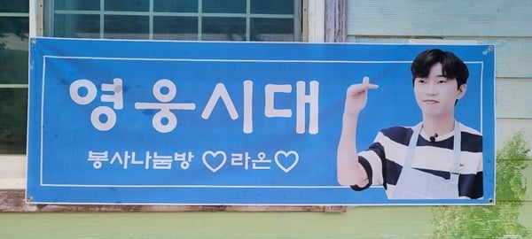 임영웅 팬클럽 영웅시대 라온, 김장 봉사...선한 영향력 ing '그 가수에 그 팬'