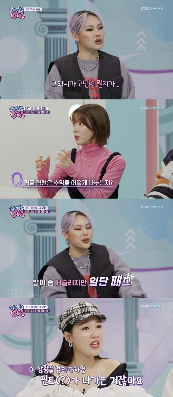 /사진=MBC에브리원 '끝내주는 연애' 방송화면 캡처
