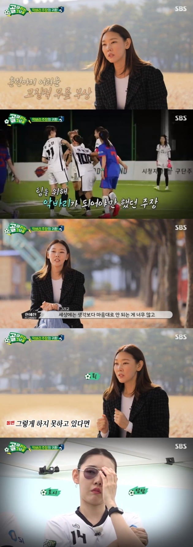 '골 때리는 그녀들' / 사진 = SBS 영상 캡처