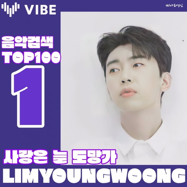 임영웅, '사랑은 늘 도망가' 바이브 검색어 차트 1위