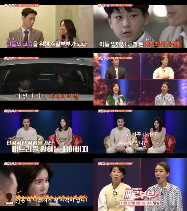 사진제공 = SKY채널, 채널A '애로부부'