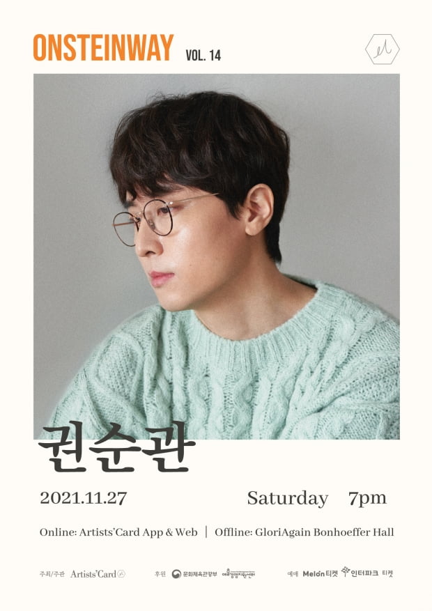 아티스츠카드, 노리플라이 권순관의 단독 공연 ‘온스타인웨이 콘서트 Vol.14’ 개최'