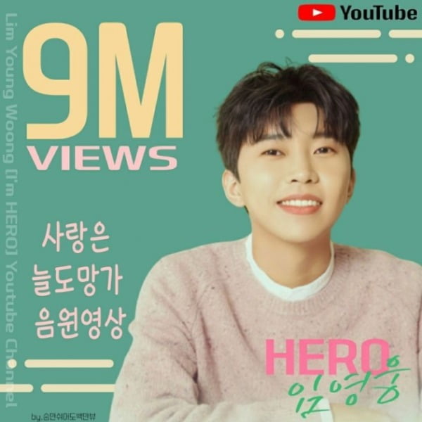 임영웅 첫 OST '사랑은 늘 도망가' 음원 영상 900만 뷰...섬세·담백 감성