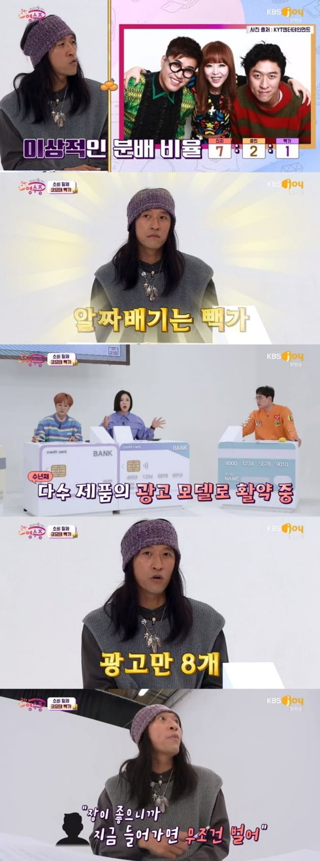 '국민 영수증' / 사진 = KBS Joy 영상 캡처