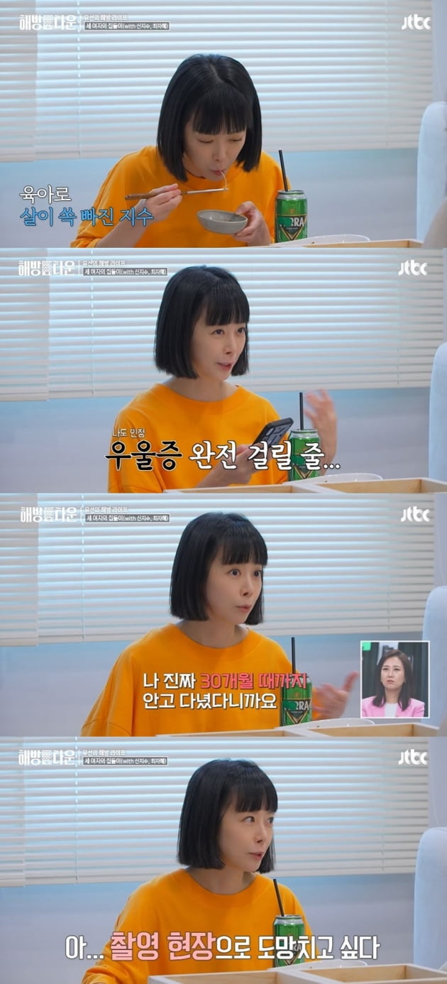 [종합] '육아로 30kg대 된' 신지수 "무너질 것 같았다"… '해방타운' 입주