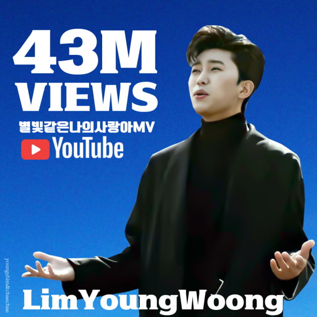 임영웅 '별나사' MV, 4300만 조회수 기록