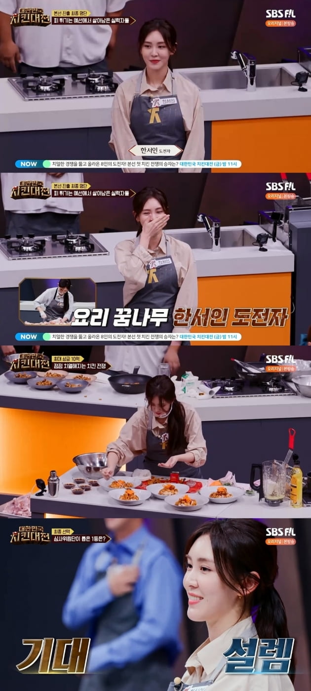 '걸그룹만 2번' 한서인, 수준급 요리 실려으로 호평 일색 ('치킨대전')