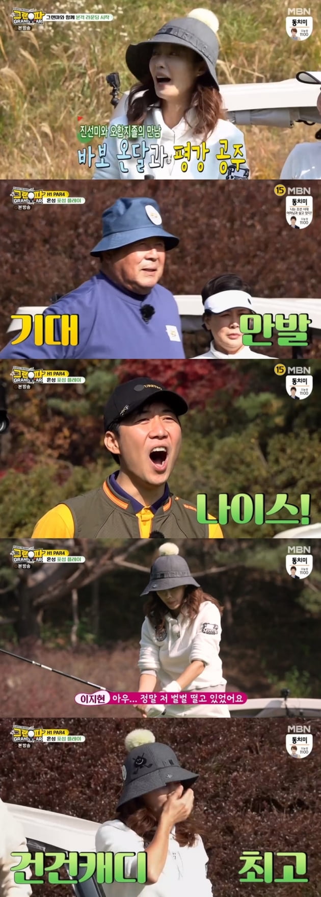 '그랜파' / 사진 = MBN 영상 캡처
