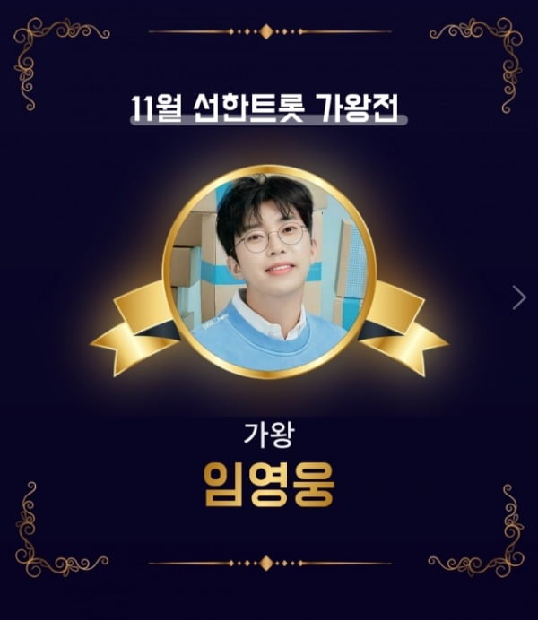 임영웅, 11월 '선한트롯' 가왕...독립 유공자 후손 주거환경개선 사업 지원
