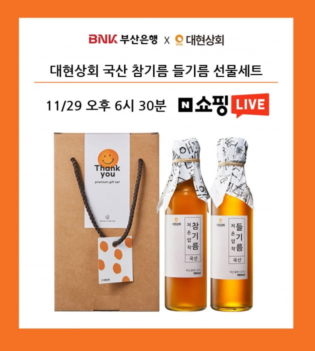 부산은행X대현상회, 29일 오후 6시 30분 네이버 쇼핑라이브…국산 저온압착유 앵콜전