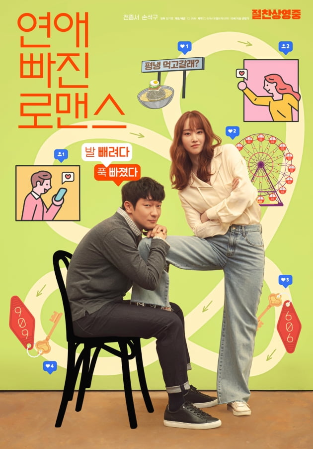 전종서X손석구 '연애 빠진 로맨스', 입소문 시작됐다