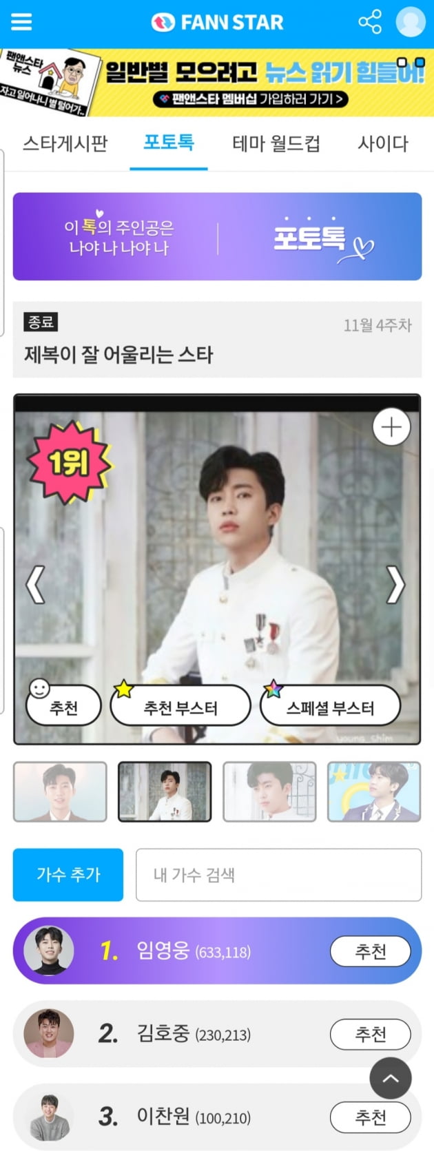 임영웅, 제복이 잘 어울리는 스타→지적인 분위기를 가진 스타…팬앤스타 투표 3개 부문 1위