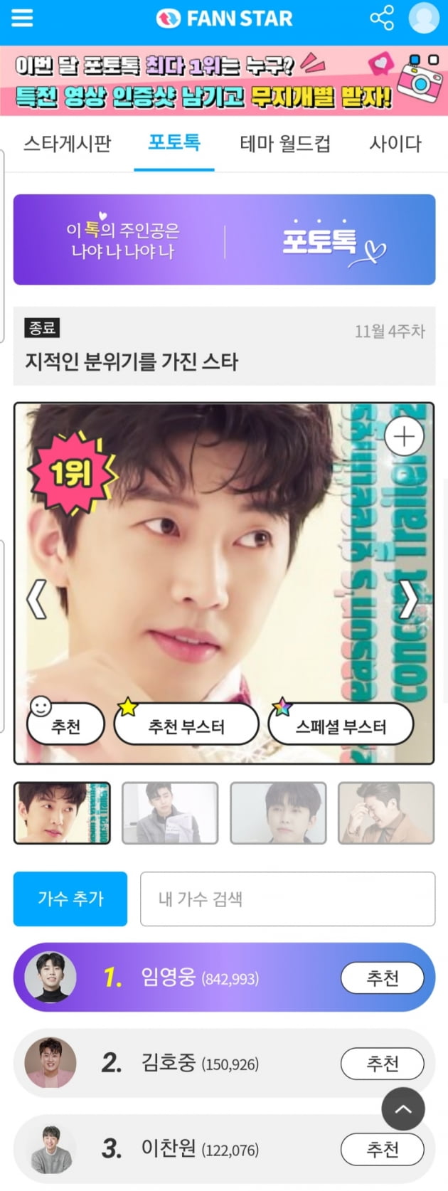 임영웅, 제복이 잘 어울리는 스타→지적인 분위기를 가진 스타…팬앤스타 투표 3개 부문 1위