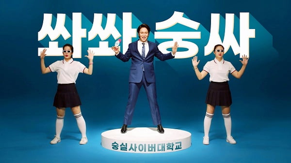 방송인 장성규 출연 숭실사이버대학교 CF ‘숭싸SONG’ 공개