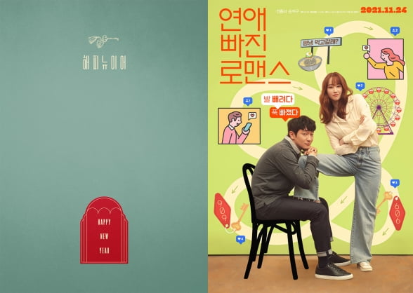 영화 '해피 뉴 이어'와 '연애 빠진 로맨스' 포스터 / 사진제공=CJ ENM