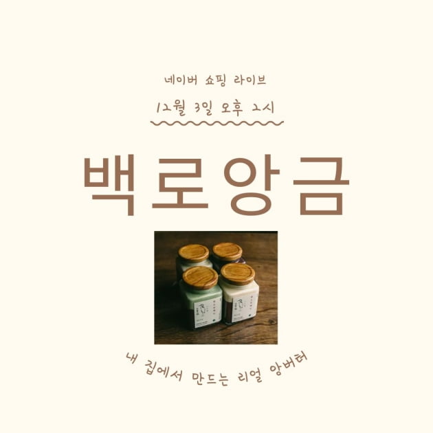 부산은행X백로앙금, 3일 오후 2시 네이버 쇼핑라이브…고급 앙스프레드 특가 앵콜전