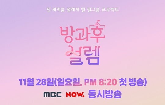 '방과후 설렘' (사진=펑키스튜디오 제공)