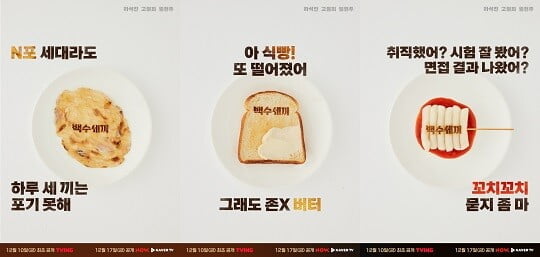 '백수세끼' (사진=플레이리스트, 스튜디오N 제공)