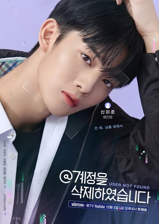 CIX 배진영, '@계정을 삭제하였습니다' 주인공 발탁…무결점 비주얼 '설렘'