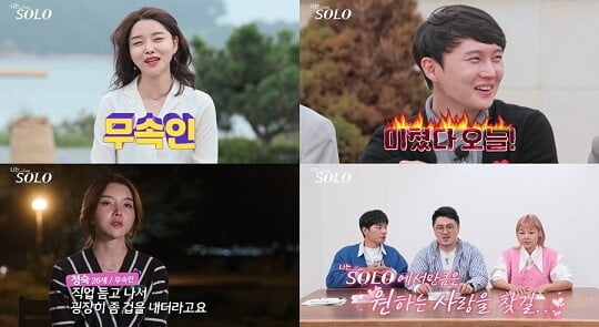 '나는SOLO' (사진=SBS PLUS·NQQ 제공)