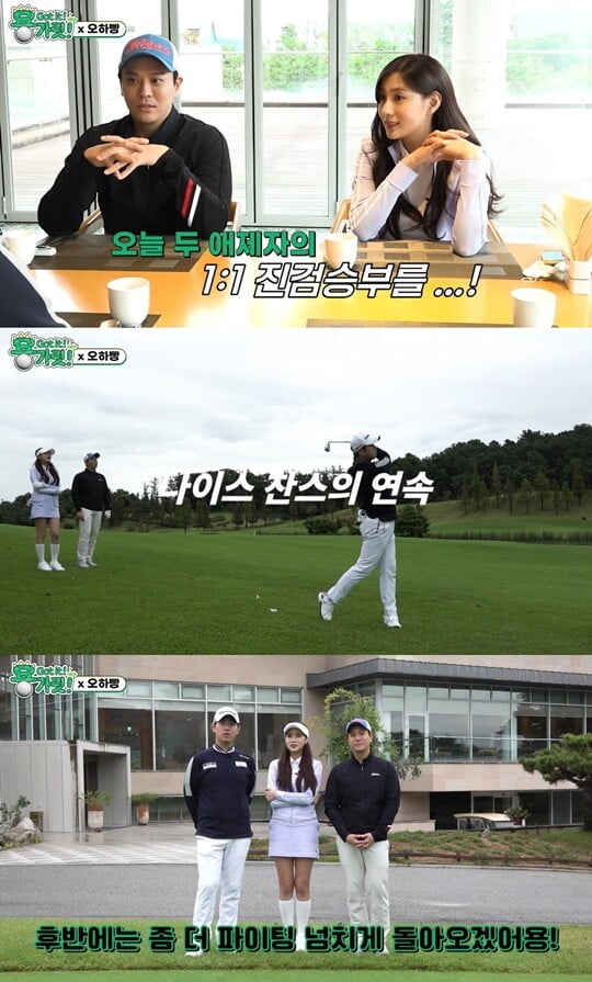SG워너비 김용준, 에이핑크 오하영과 1:1 골프 진검 승부…최종 승자는?