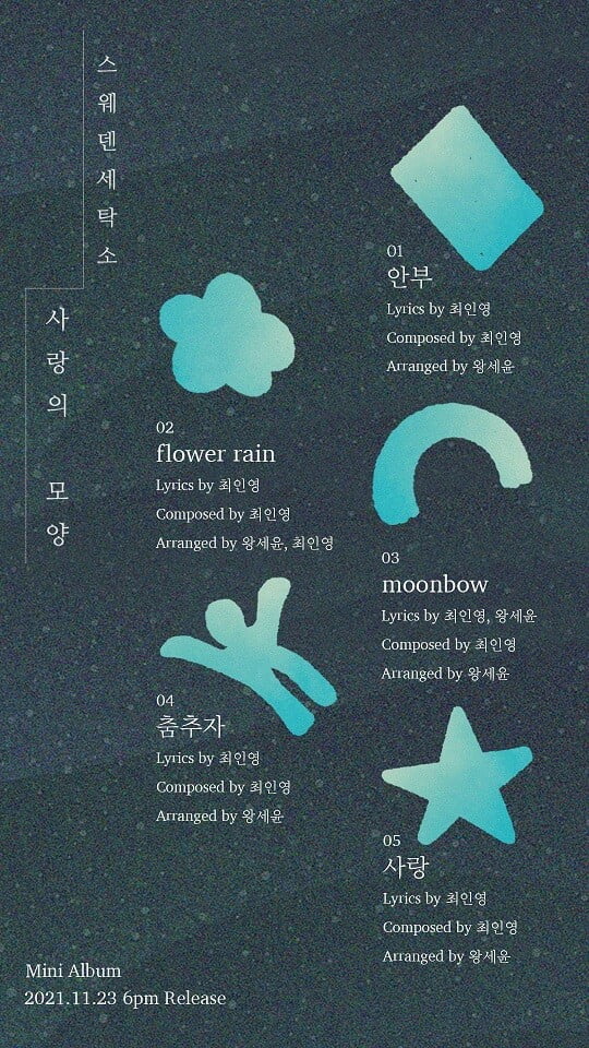 스웨덴세탁소 (사진=쇼파르뮤직 제공)