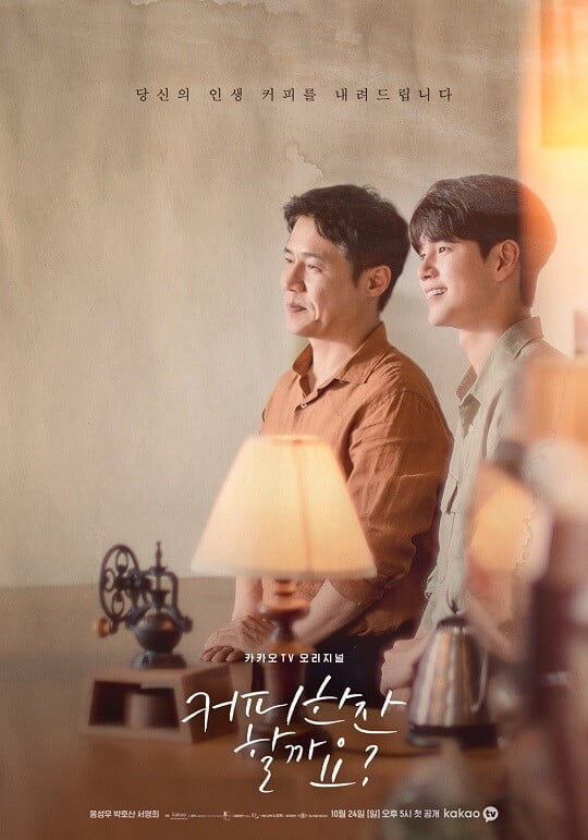 '커피 한잔 할까요?' (사진=채널S 제공)
