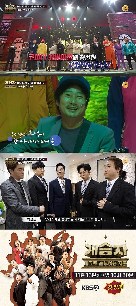 '개승자' (사진=KBS 제공)