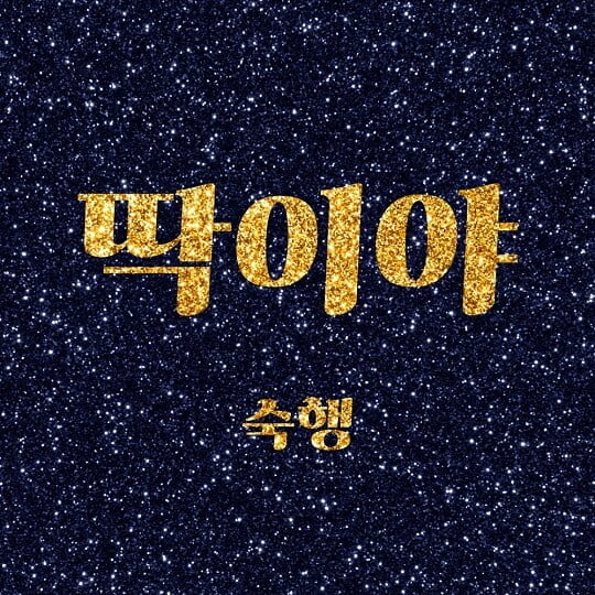 숙행 (사진=제이지스타 제공)