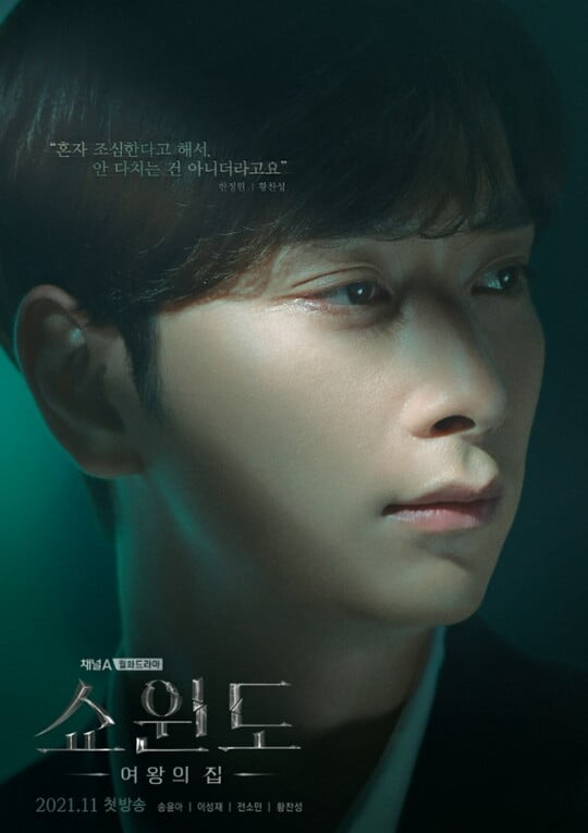 황찬성 "군 전역 후 첫 연기, 잘하고 싶다는 욕심 있어" ('쇼윈도:여왕의 집')