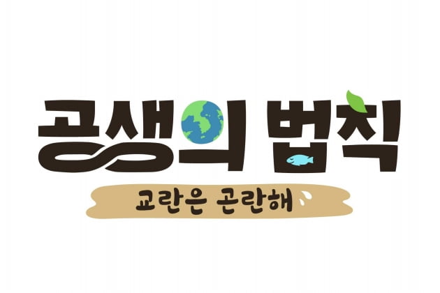 신년특집 '공생의 법칙' / 사진=SBS 제공