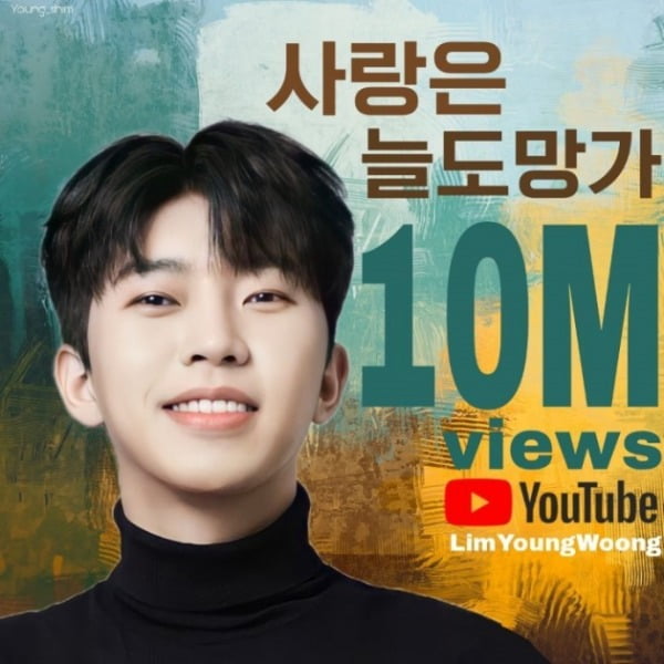임영웅 첫 OST '사랑은 늘 도망가', 음원 영상 1000만 뷰...23번째